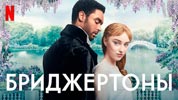 Сериал Бриджертоны - Британские невесты или история одной красавицы